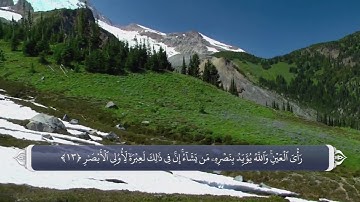 ترجمه صوتی تصویری قرآن حکیم ( 003 ) سوره آل عمران