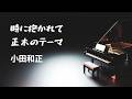 時に抱かれて/正木のテーマ/小田和正【Piano BGM】