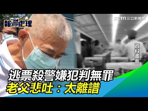 逃票殺警嫌犯判無罪 老父悲吐：太離譜 │政常發揮