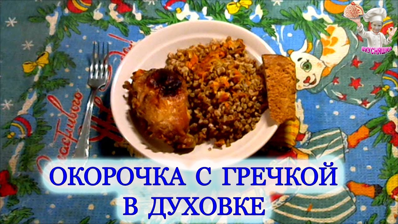 Окорочка в чудо печке