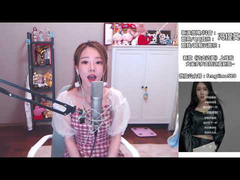 馮提莫 FengTimo 《下一秒》 Cover 張碧晨 20180708
