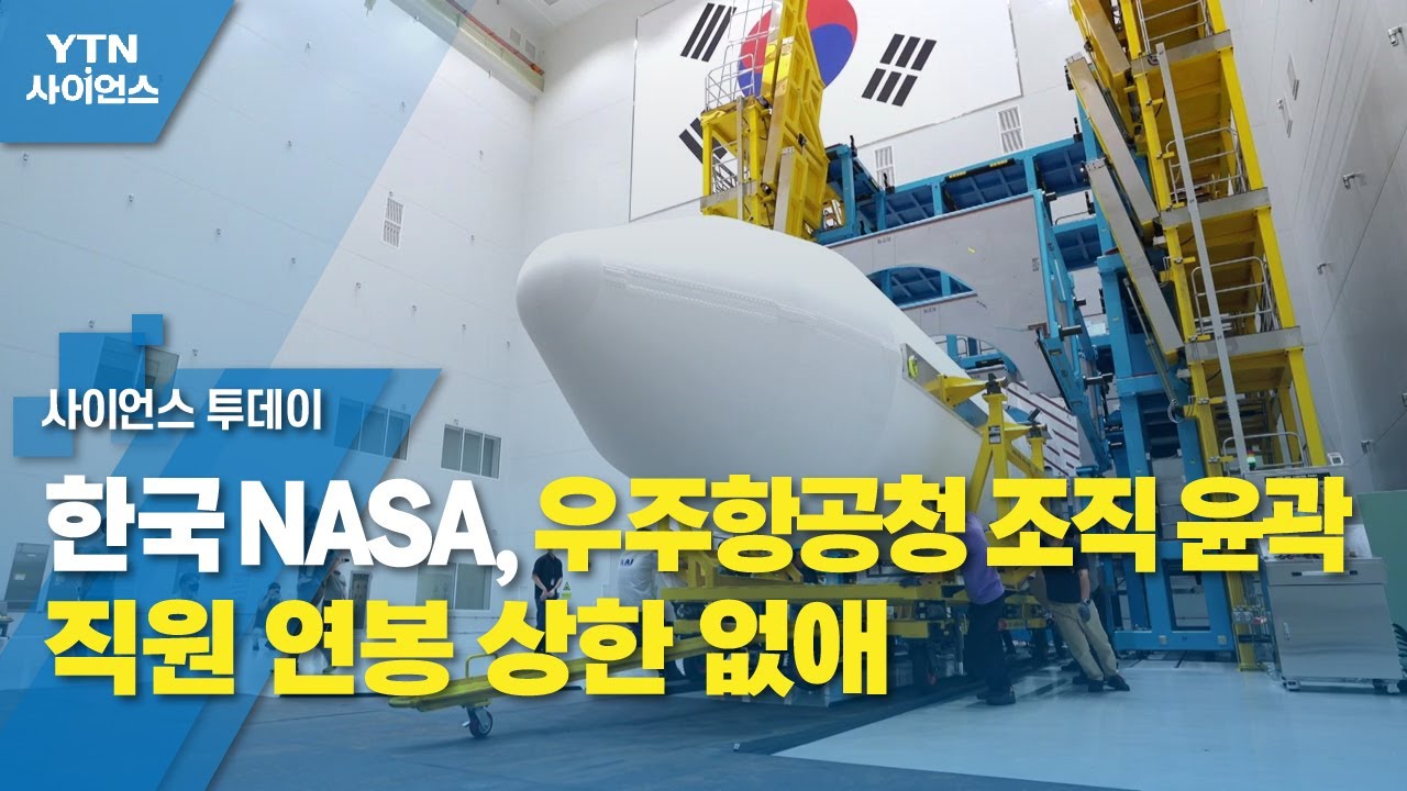 한국 NASA, 우주항공청 조직 윤곽...직원 연봉 상한 없애 / YTN 사이언스 - YouTube