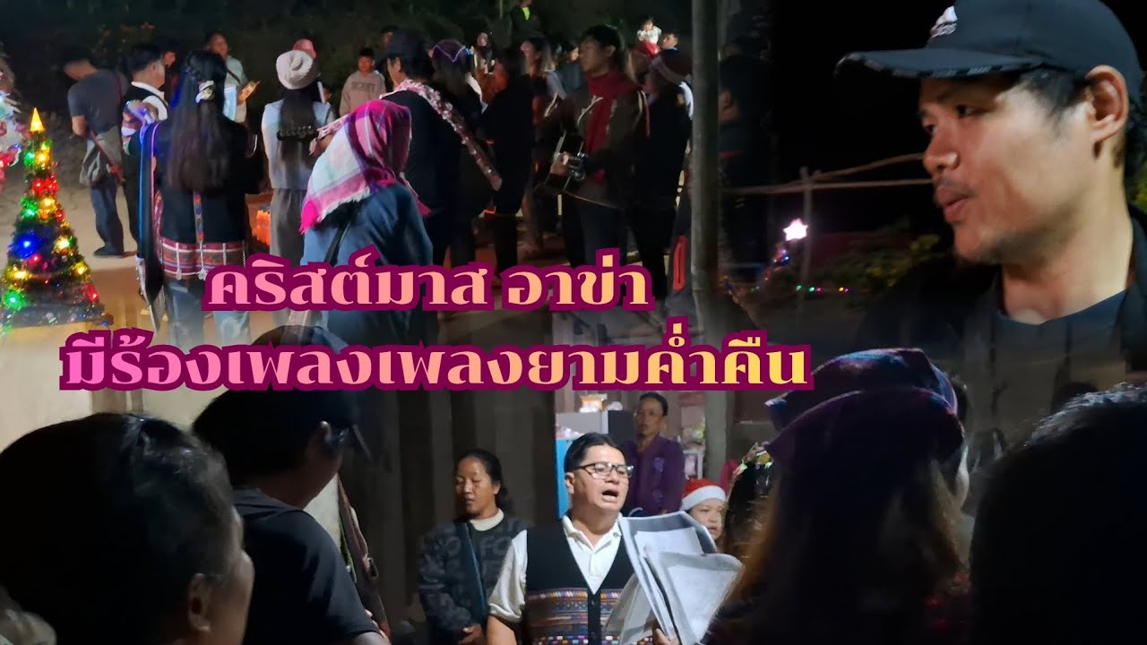 ไม่เคยเห็น | วันคริสต์มาส อ่าข่า| มีร้องเพลงยาค่ำคืน