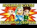 Мы отобрали лучшее! Куклы — Сборник видео для девочек — Сказочный патруль и подружки