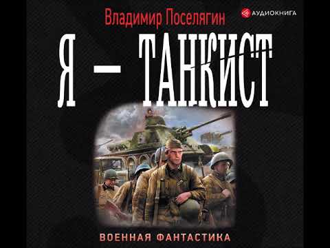 #Аудионовинка| Владимир Поселягин «Я – танкист»