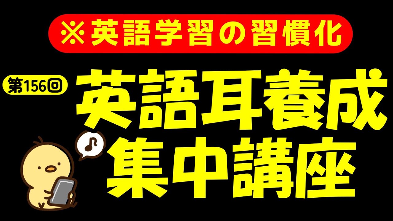 週末No.156 [英語耳養成講座] 毎日の基礎英語リスニング BES- Basic English Sentence-  [やり直し英語] [TOEIC・英検対策]