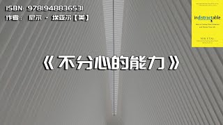 《不分心的能力》不分心的行为科学与习惯训练