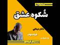 نکته انگیزشی ۱۹۷ دکتر دینانی ش کوه عشق در فلسفه