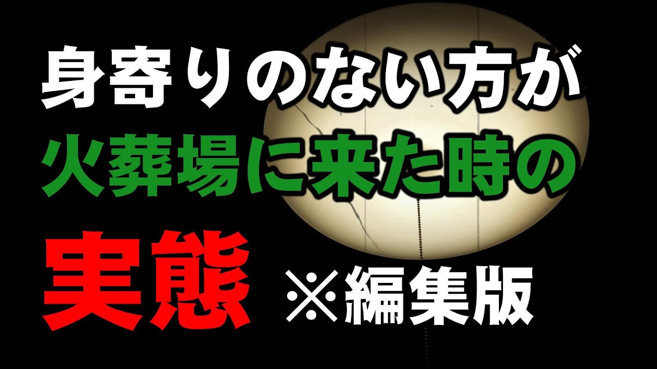 身寄りのない方の火葬とお骨あげと実態