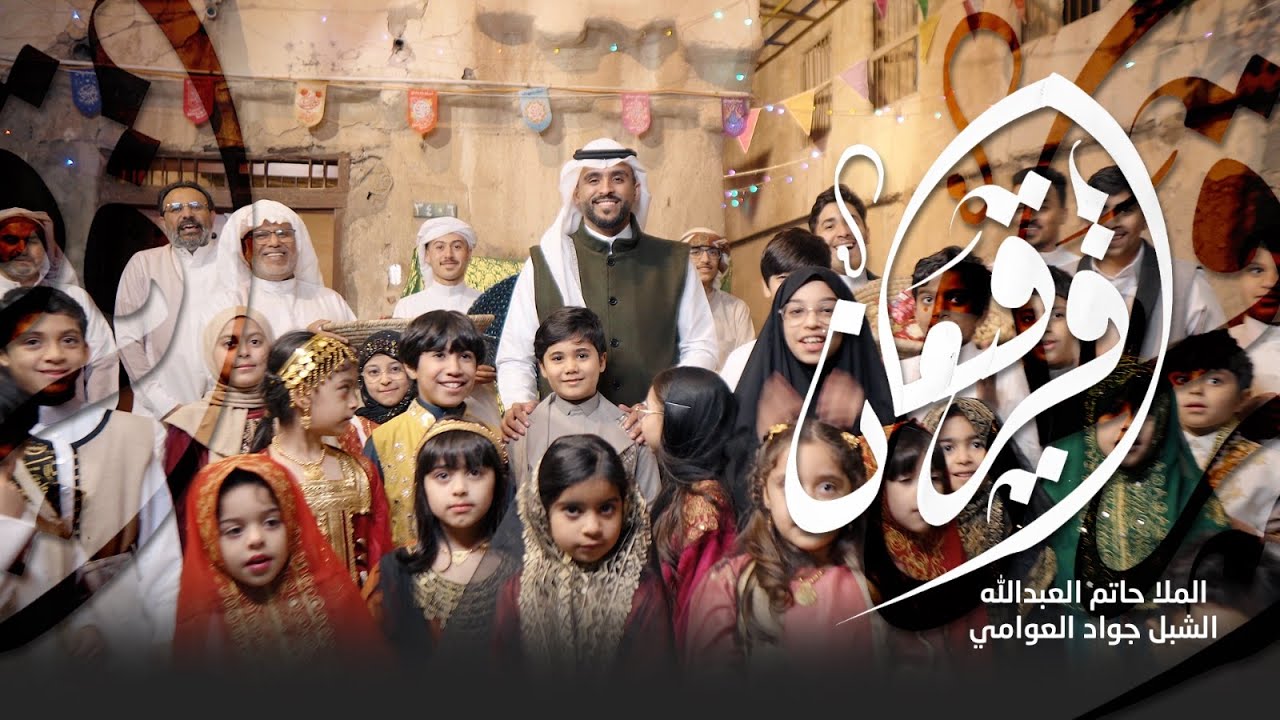 قرقيعان | حاتم العبدالله | جواد العوامي