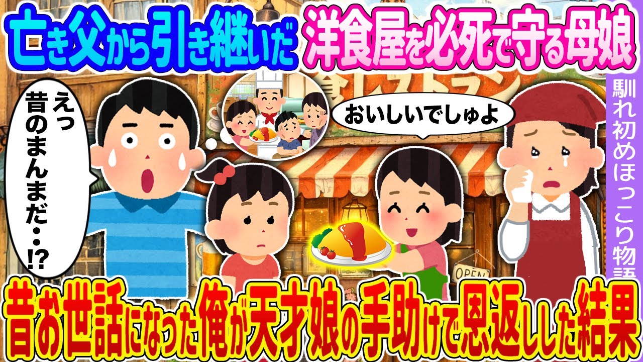 【2ch馴れ初め】亡き父から引き継いだ洋食屋を必死で守る母娘 →昔お世話になった俺が天才娘の手助けで恩返しした結果…【ゆっくり】