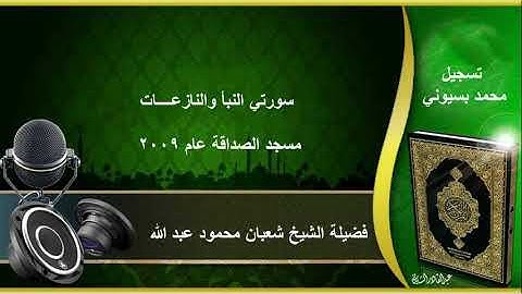 فضيلة الشيخ شعبان محمود عبد الله ... تلاوة ترفع لاول مرة " سورتي النبأ والنازعات " مسجد الصداقة 2009