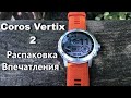 Coros Vertix 2 - Garmin давай Досвидания??