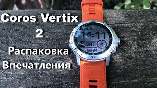 Coros Vertix 2 - Garmin давай Досвидания??