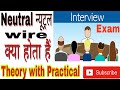 neutral aur phase kya hota hai | न्यूट्रल और फेज क्या होता है #न्यूट्रल #neutral #phase #न्यूट्रल