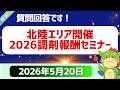 【振り返り】2026年5月20日｜北陸エリア開催2026調剤報酬セミナー