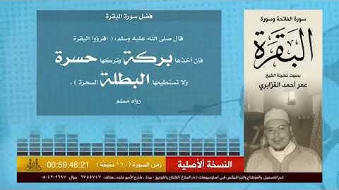 سورة الفاتحة و سورة البقرة بصوت فضيلة الشيخ عمر أحمد القزابري