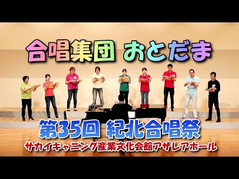 35th 紀北合唱祭 合唱集団おとだま (2曲)