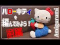 【あみぐるみ】キティちゃんのあみぐるみを編んでみよう(=^・^=)