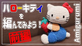 【あみぐるみ】キティちゃんのあみぐるみを編んでみよう(=^・^=)
