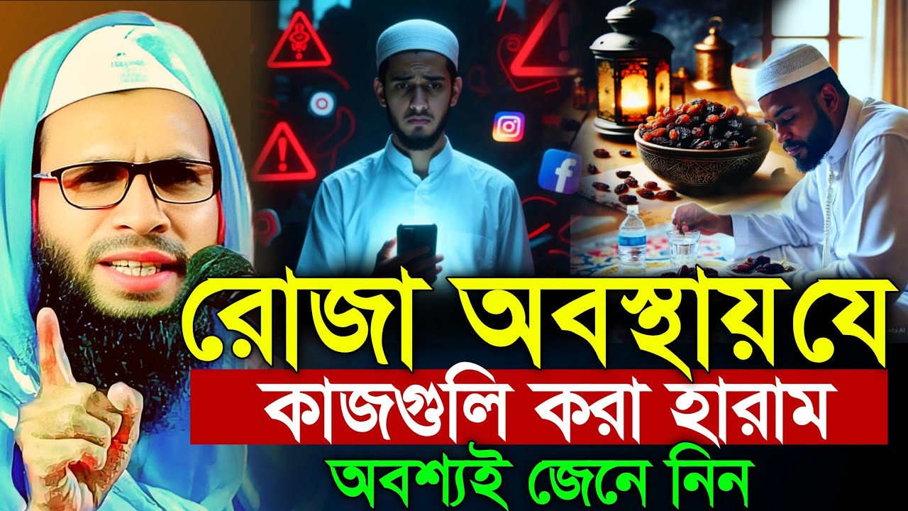 Abdullah zubair waz | রোজা রেখে যে কাজগুলি করা হারাম | আব্দুল্লাহ জুবায়ের ওয়াজ | zubair jalsa 