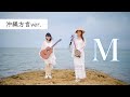 【沖縄方言ver.】M/プリンセスプリンセス(cover by.いーどぅし)