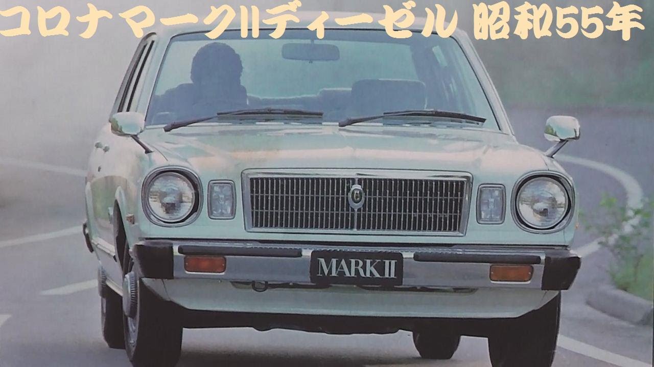 旧車カタログ トヨタ コロナマークIIディーゼル 昭和55年 - YouTube