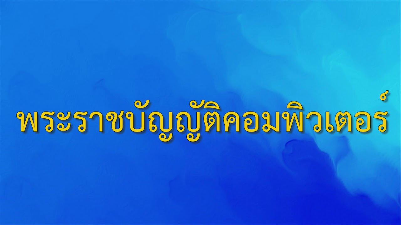 การ ให้ บริการ บน อินเทอร์เน็ต New 2022 การให้บริการบนอินเตอร์เน็ตและพระราชบัญญัติคอมพิวเตอร์