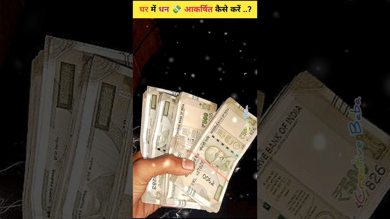 घर में धन आकर्षित कैसे करें ..? 