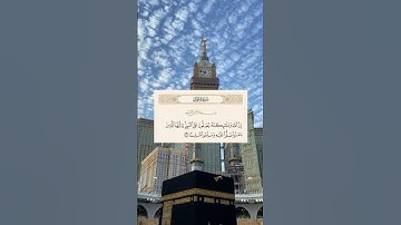 #قران_كريم #أن_الله_وملائكتة_يصلون_على_النبي #سورة_الأحزاب