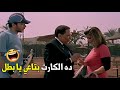 يا عدي شوف ابوك اللي جاي يشقطني ده هتموت ضحك من مرجان 