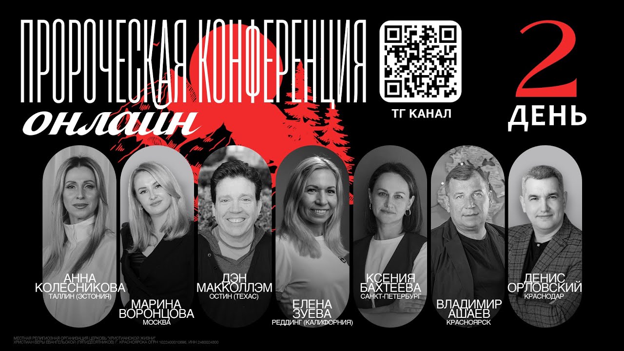 Пророческая онлайн конференция - 2 день / Prophetic Conference 2 day