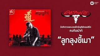 คาราบาว - ลูกลุงขี้เมา (บันทึกการแสดงสดเอ็กซ์คลูซีฟคอนเสิร์ต คนกับเม้าท์) [Official Music Video]