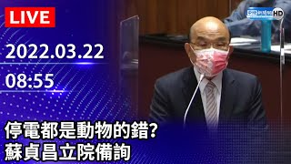 【LIVE直播】停電都是動物的錯？  蘇貞昌立院備詢｜2022.03.22 @ChinaTimes