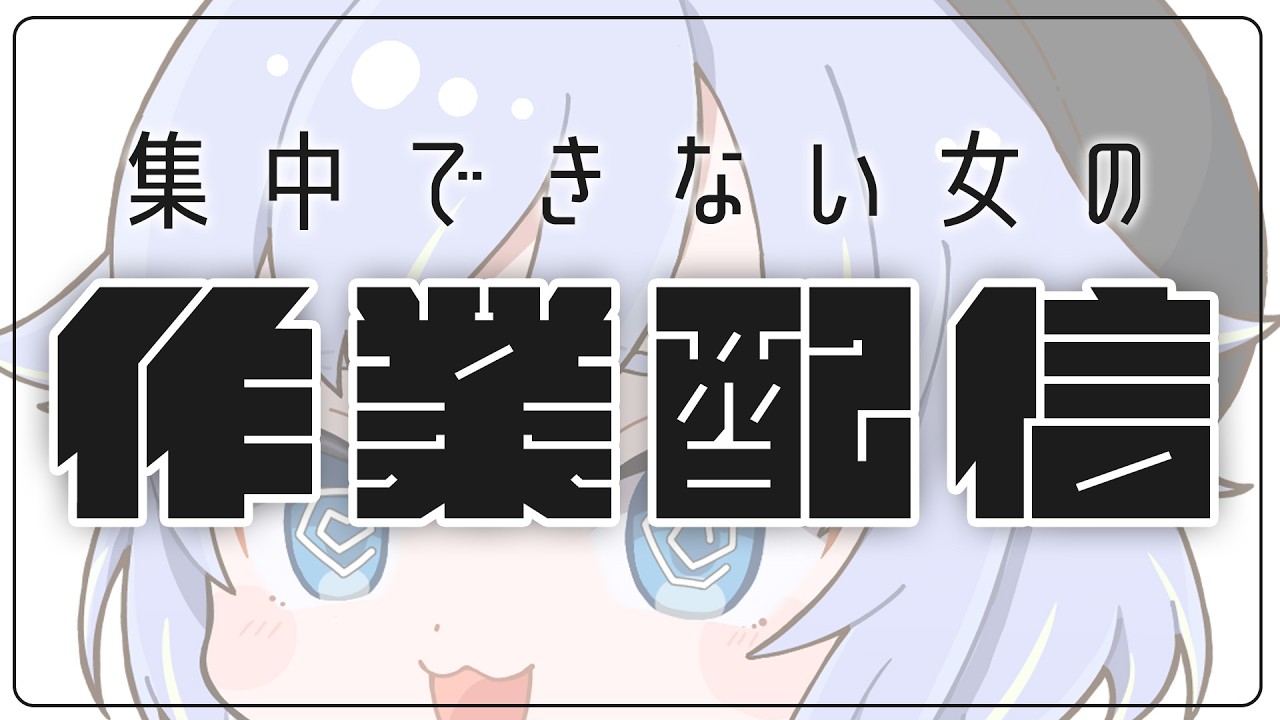 【作業雑談】脱線ばかりで作業ができない女 part2【Vtuber/芝田ころ】