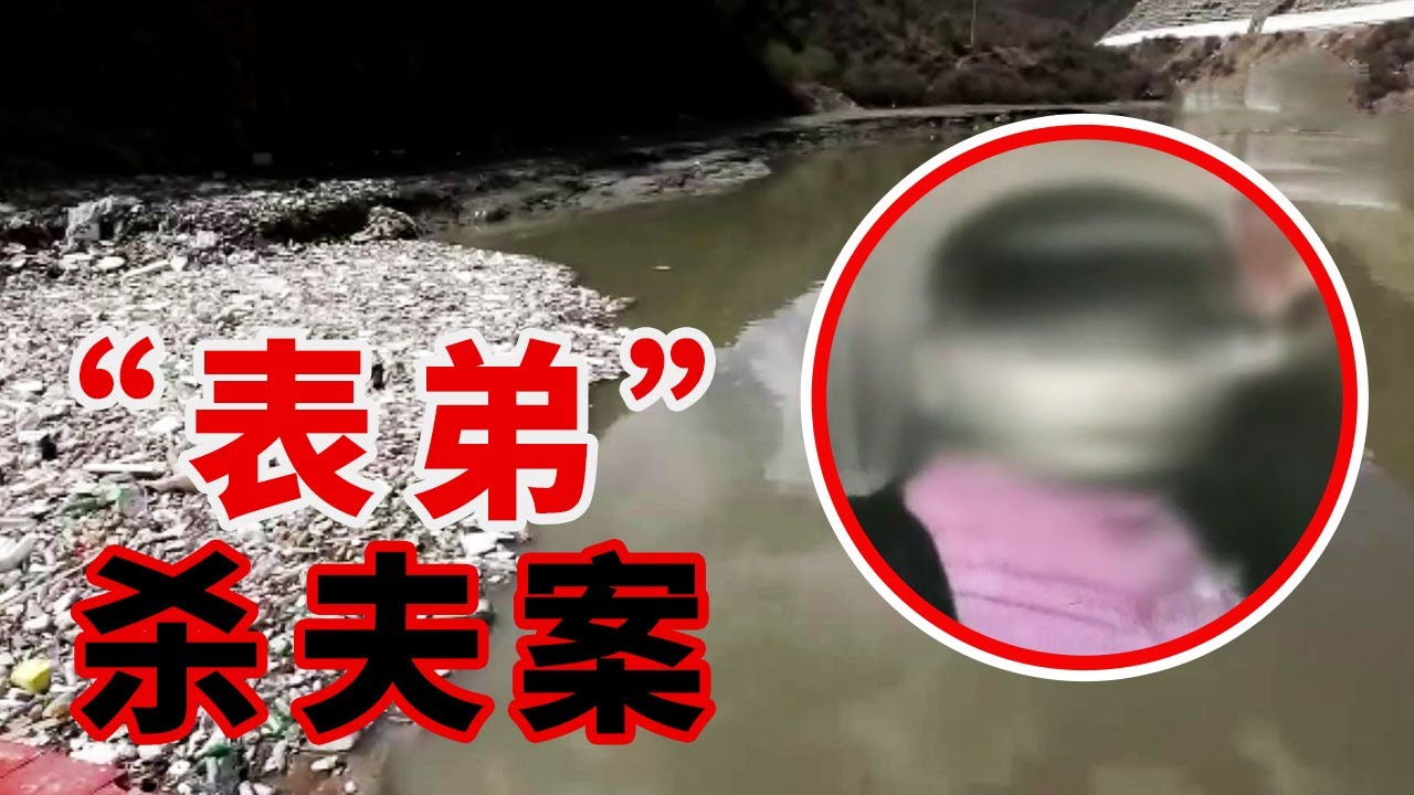 假表弟真姘头 婚外恋最后竟以牢狱收场【重大案件】