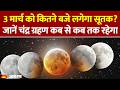 Chandra Grahan: 3 मार्च को कितने बजे लगेगा सूतक? जानें चंद्र ग्रहण कब से कब तक रहेगा। Lunar Eclipse