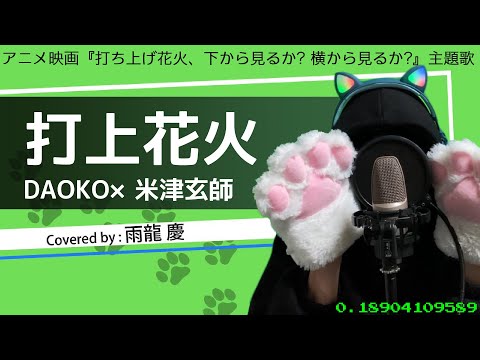 【69/365】打上花火 / DAOKO × 米津玄師 (covered by 雨龍 慶)【歌ってみた】