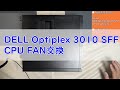 【パソコン修理】【DELL Optiplex 3010 SFF】CPU FAN交換作業