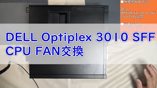 【パソコン修理】【DELL Optiplex 3010 SFF】CPU FAN交換作業