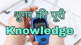 शुगर की पूरी Knowledge || Diabetes Knowledge