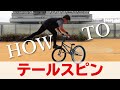 テールスピンのやり方