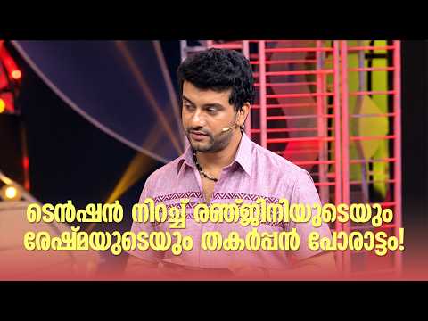 ടെൻഷൻ നിറച്ച് രന്തിനിയുടെയും രേഷ്മയുടെയും തകർപ്പൻ പോരാട്ടം! | Home Minister |