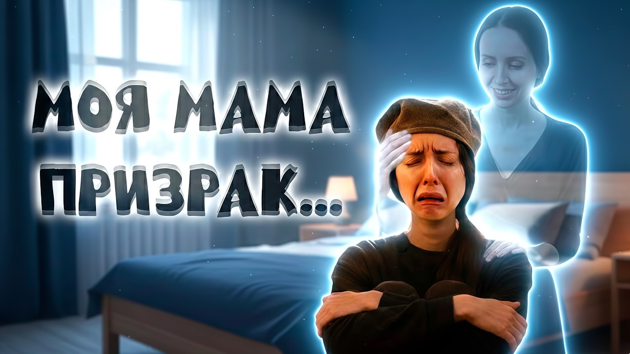 МОЯ МАМА ПРИЗРАК