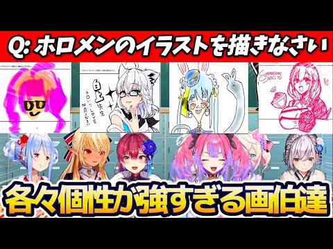 【まとめ】"ホロメンのイラストを描きなさい"というお題に、各々『個性が強すぎるホロメン』を描く画伯達のイラストまとめ【ホロライブ切り抜き/兎田ぺこら/宝鐘マリン/白銀ノエル/不知火フレア/白上フブキ】