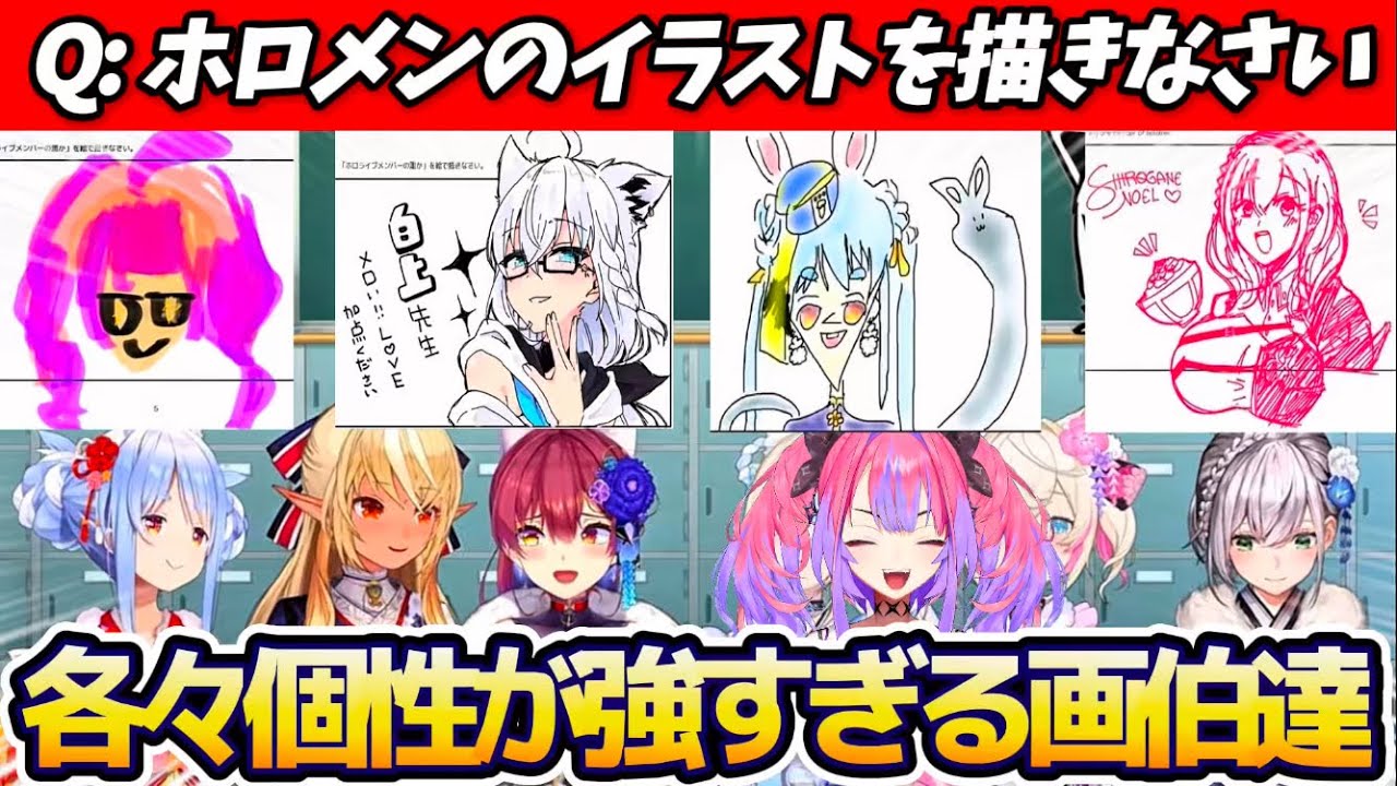 【まとめ】"ホロメンのイラストを描きなさい"というお題に、各々『個性が強すぎるホロメン』を描く画伯達のイラストまとめ【ホロライブ切り抜き/兎田ぺこら/宝鐘マリン/白銀ノエル/不知火フレア/白上フブキ】