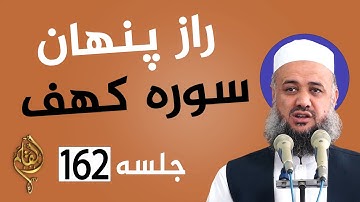 راز سوره کهف و فتنه‌های آخرالزمان | چرا پیامبر دستور داد هر جمعه بخوانیم؟ - مولوی امتی