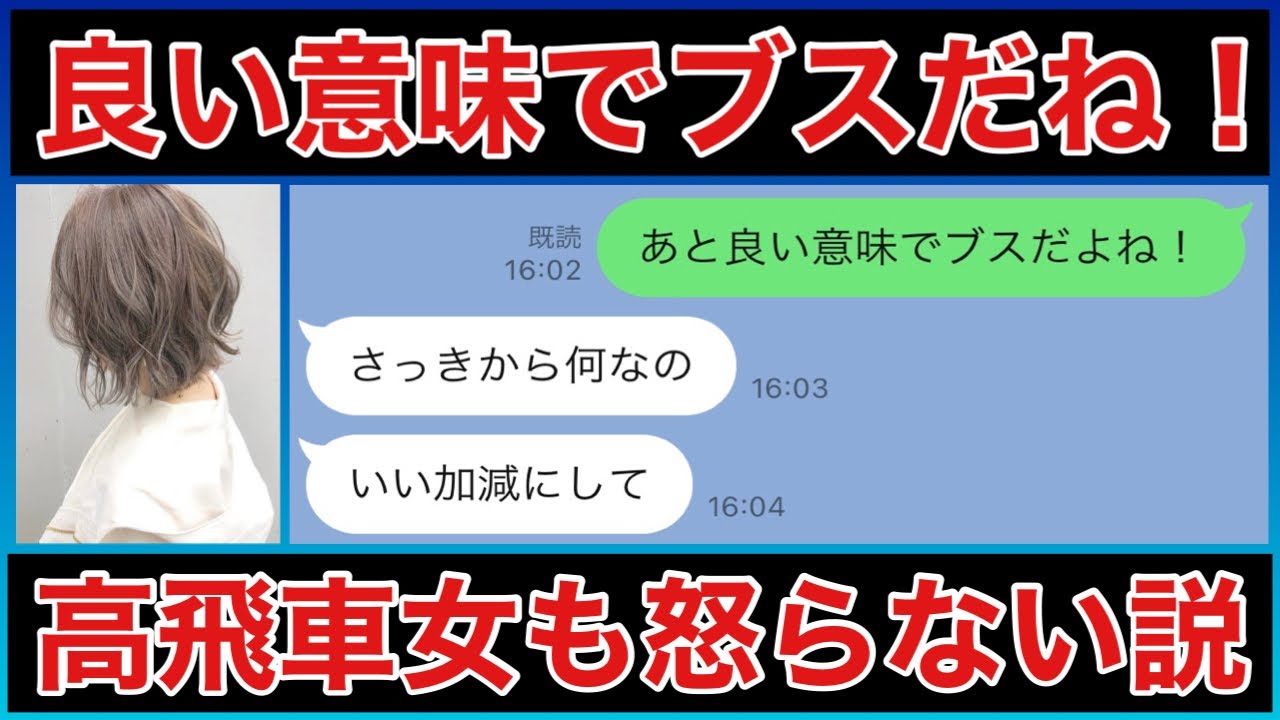 高飛車女にも良い意味で付ければ何言っても怒られない説 Youtube