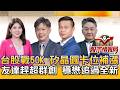 台股戰50K 押寶神山9月營收 矽晶圓卡位補漲 友達準備超車群創｜被動醒了 國巨上季線 華新科連二紅 CPO右下角補漲最香｜力積電帶量攻 南茂創高必追 《股市情報局》丁士芬 徐照興  許豐祿 楊少凱
