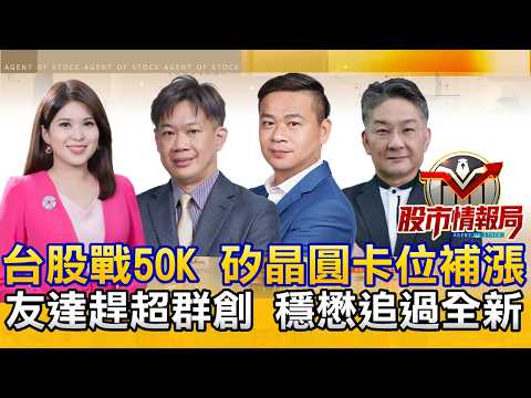 台股戰50K 押寶神山9月營收 矽晶圓卡位補漲 友達準備超車群創｜被動醒了 國巨上季線 華新科連二紅 CPO右下角補漲最香｜力積電帶量攻 南茂創高必追 《股市情報局》丁士芬 徐照興 許豐祿 楊少凱